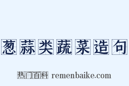 葱蒜类蔬菜造句是什么意思的图片